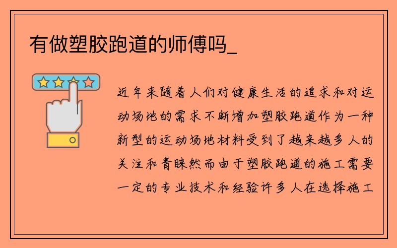 有做塑胶跑道的师傅吗_