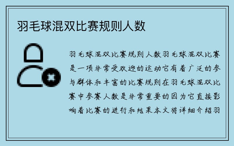 羽毛球混双比赛规则人数