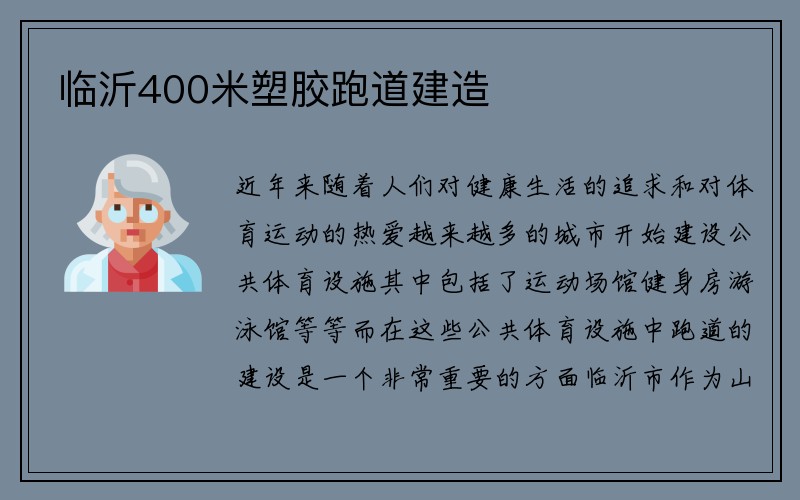 临沂400米塑胶跑道建造