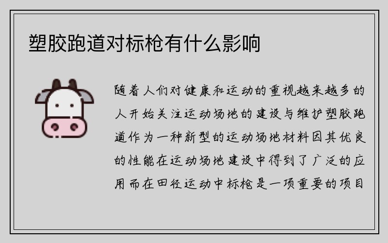 塑胶跑道对标枪有什么影响