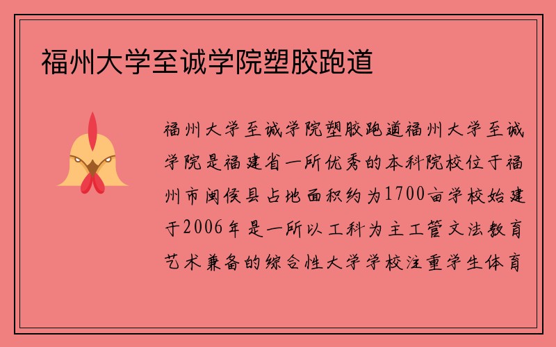 福州大学至诚学院塑胶跑道