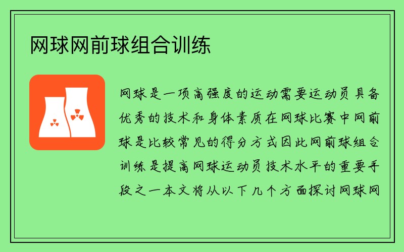 网球网前球组合训练