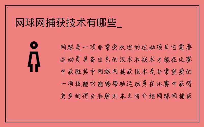 网球网捕获技术有哪些_